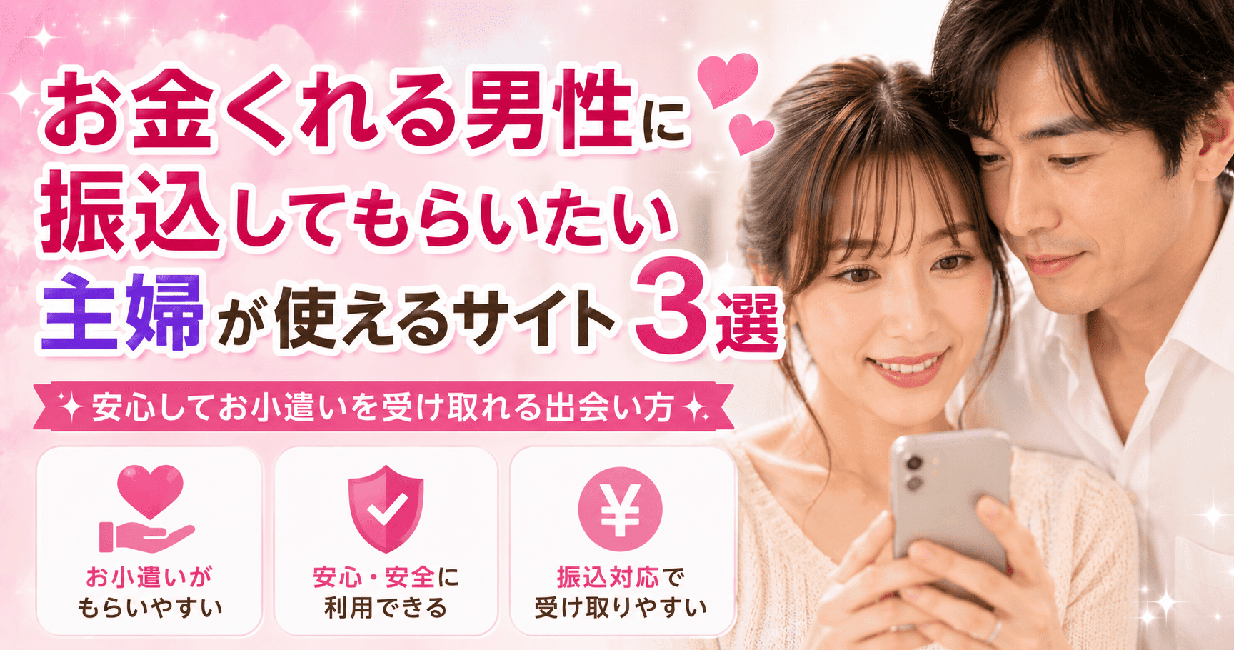 お金くれる男性に振込してもらいたい主婦が使えるサイト3選